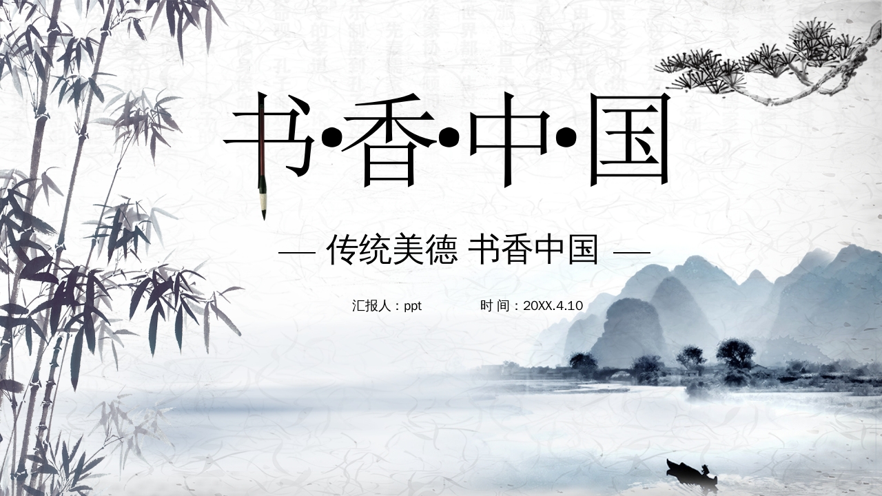 书香中国水墨通用工作汇报总结ppt模板