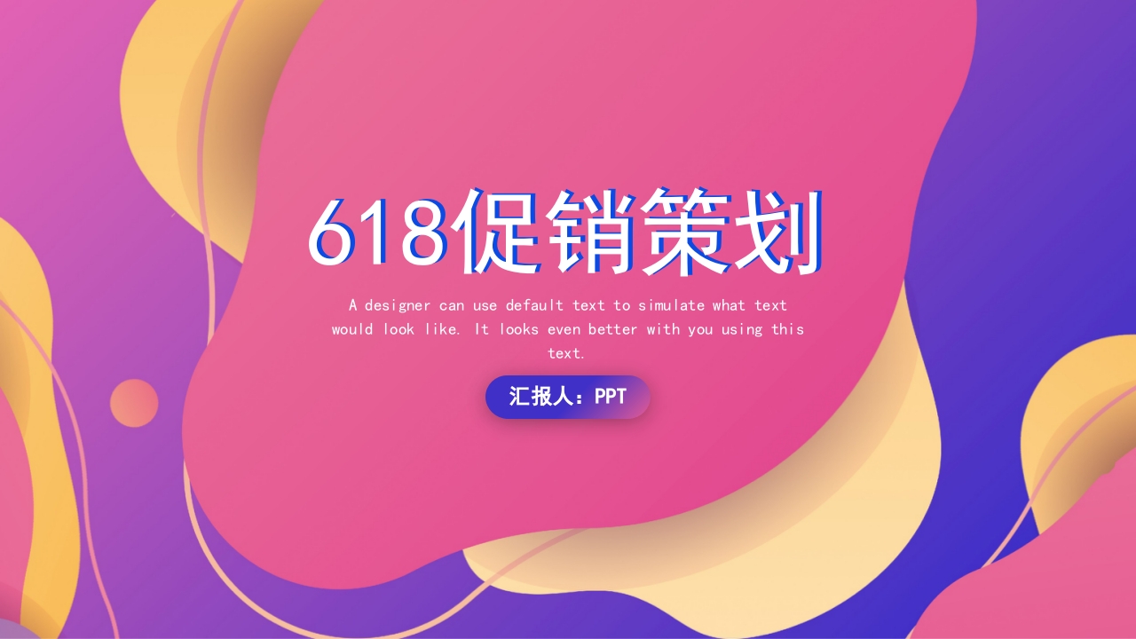 618活动促销ppt模板