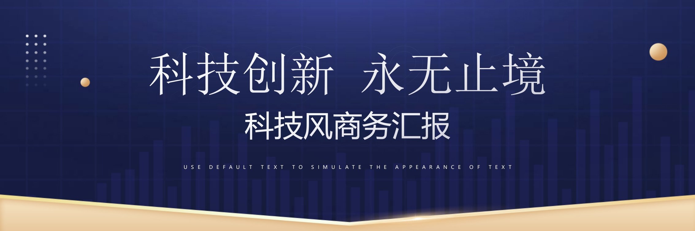 科技创新 永无止境宽屏工作总结汇报发布ppt模板