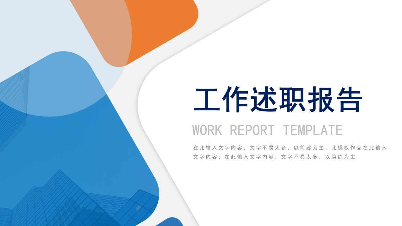 橙蓝撞色商务风工作述职报告PPT模板