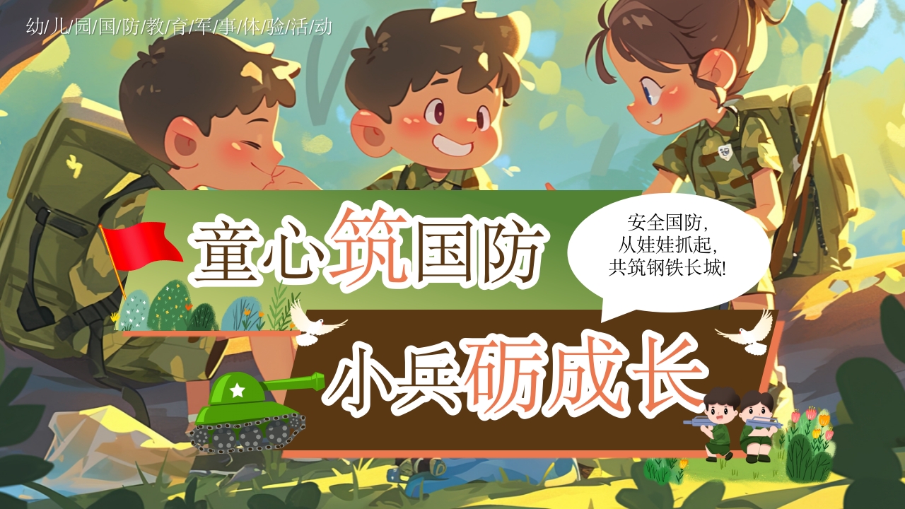 幼儿园国防教育PPT模版