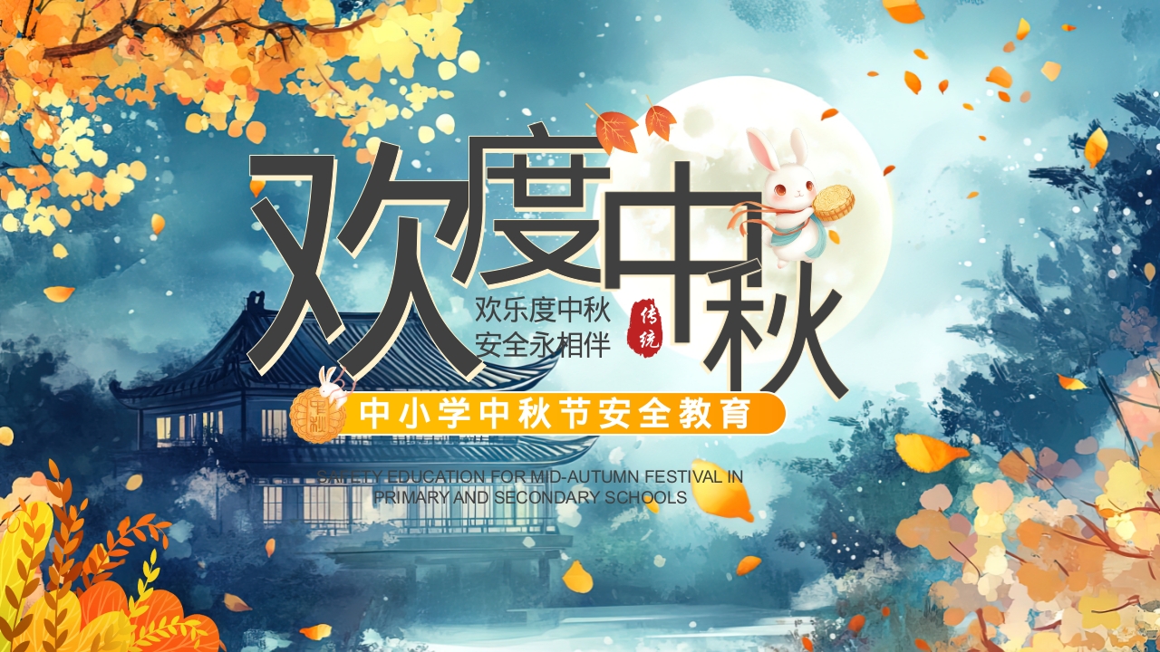中小学中秋安全教育PPT模板