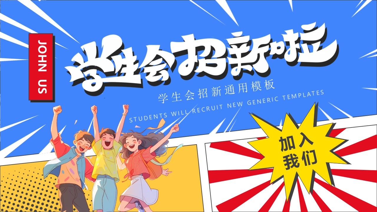 卡通校园学生会招新纳新PPT模板