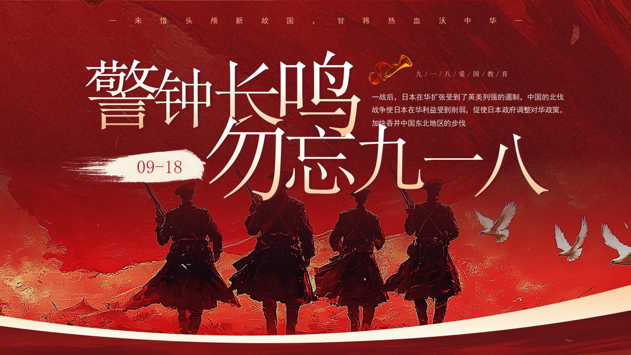 红色警钟长鸣勿忘国耻九一八纪念日主题党课PPT模板