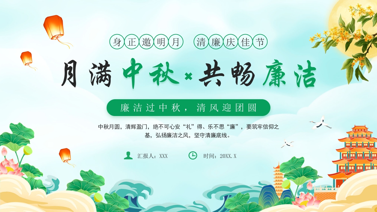 月满中秋共畅廉洁过中秋节清风迎团圆廉洁教育ppt模板