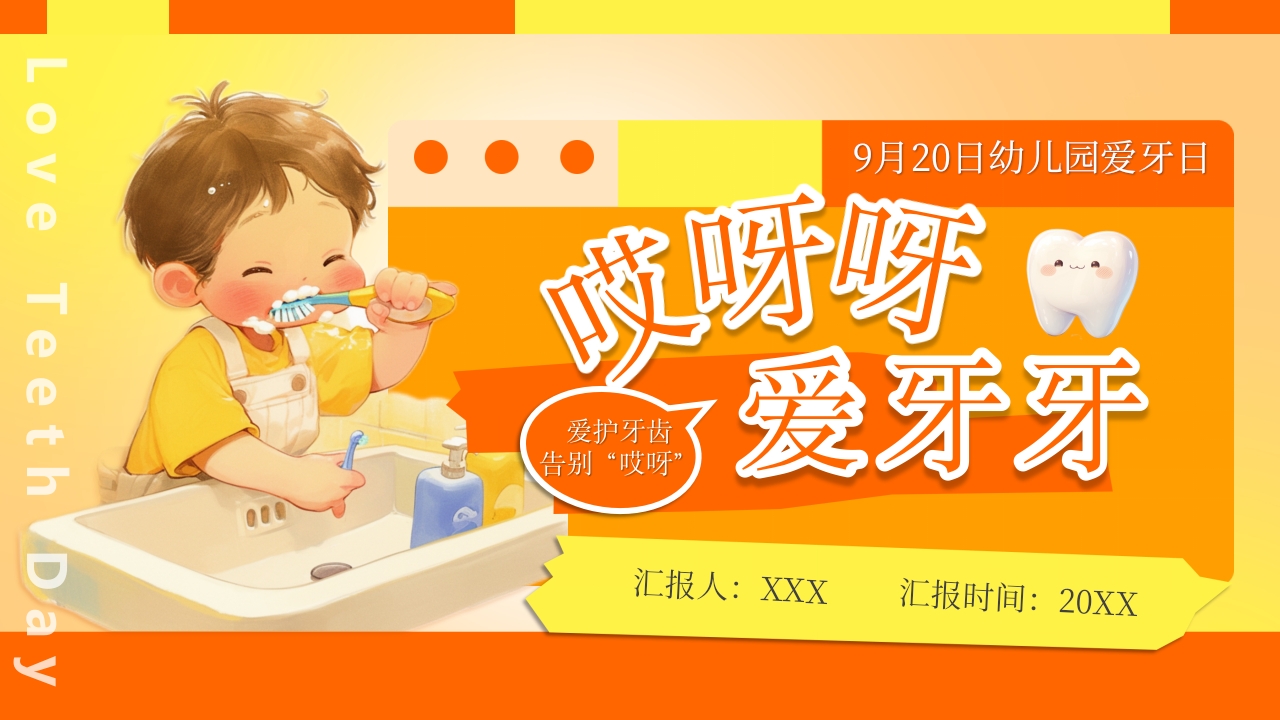 可爱卡通插画风全国爱牙日PPT模板设计
