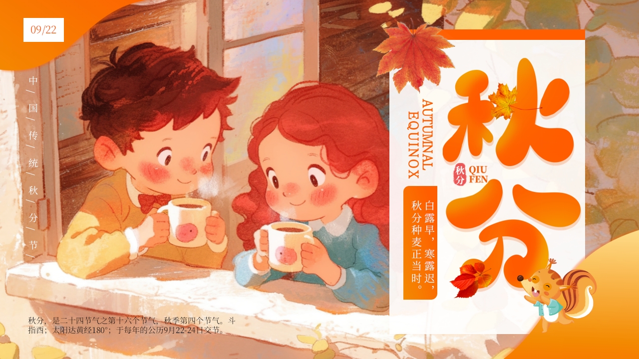 二十四节气秋分介绍PPT模版