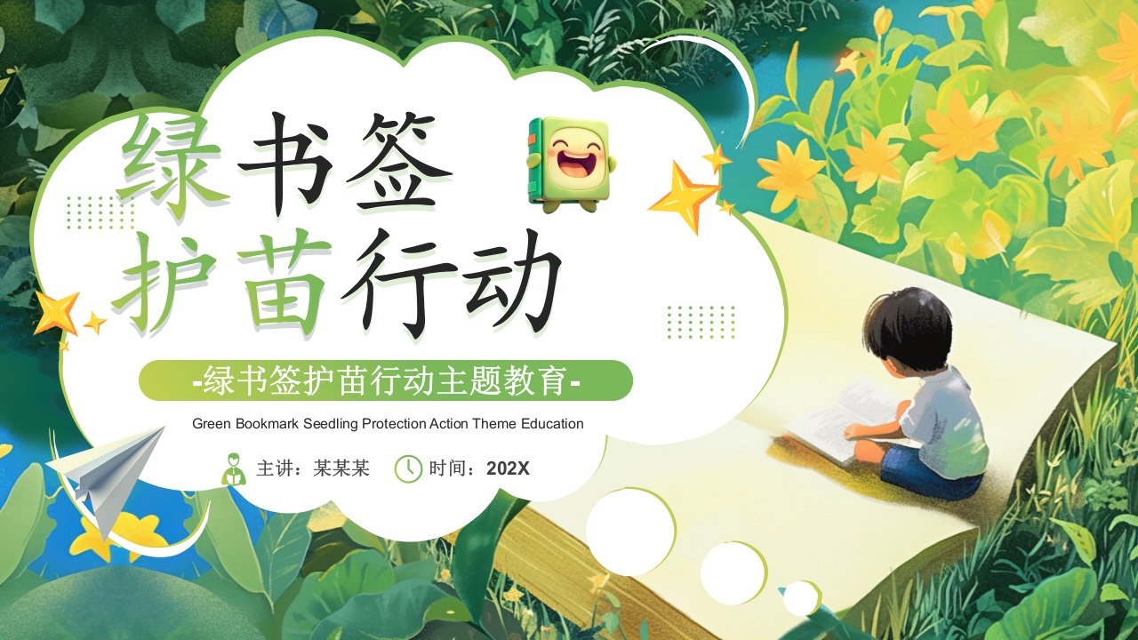 绿色卡通风绿书签护苗行动主题教育通用PPT模板