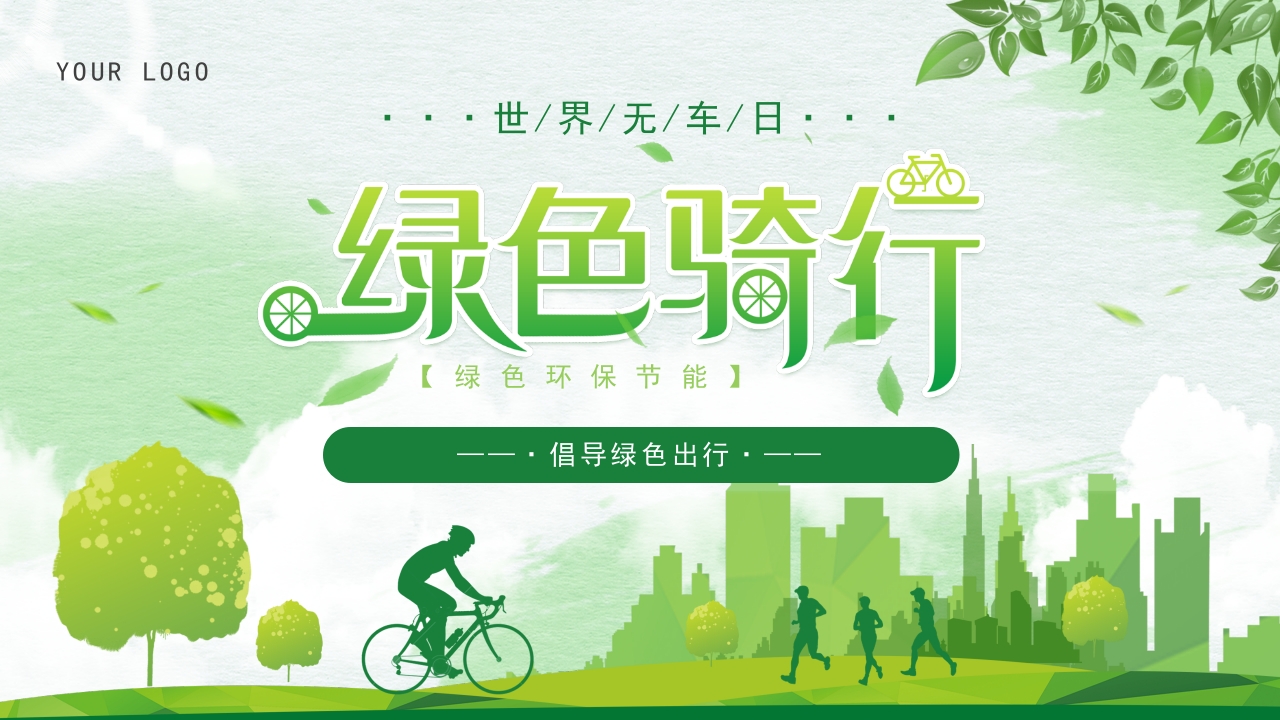 世界无车日绿色出行节能环保PPT模版