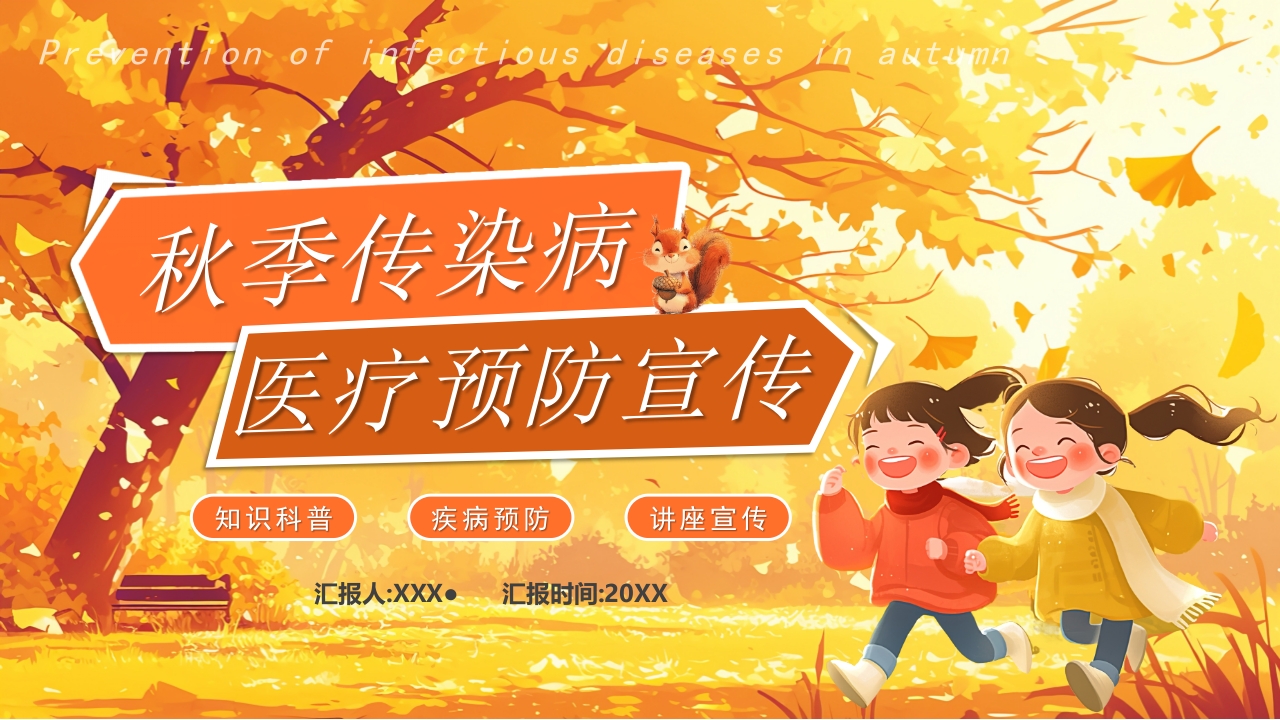 秋季传染病医疗预防宣传PPT模版
