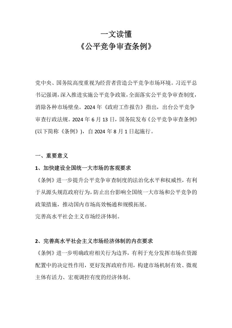 一文读懂《公平竞争审查条例》学习解读党课(讲稿）