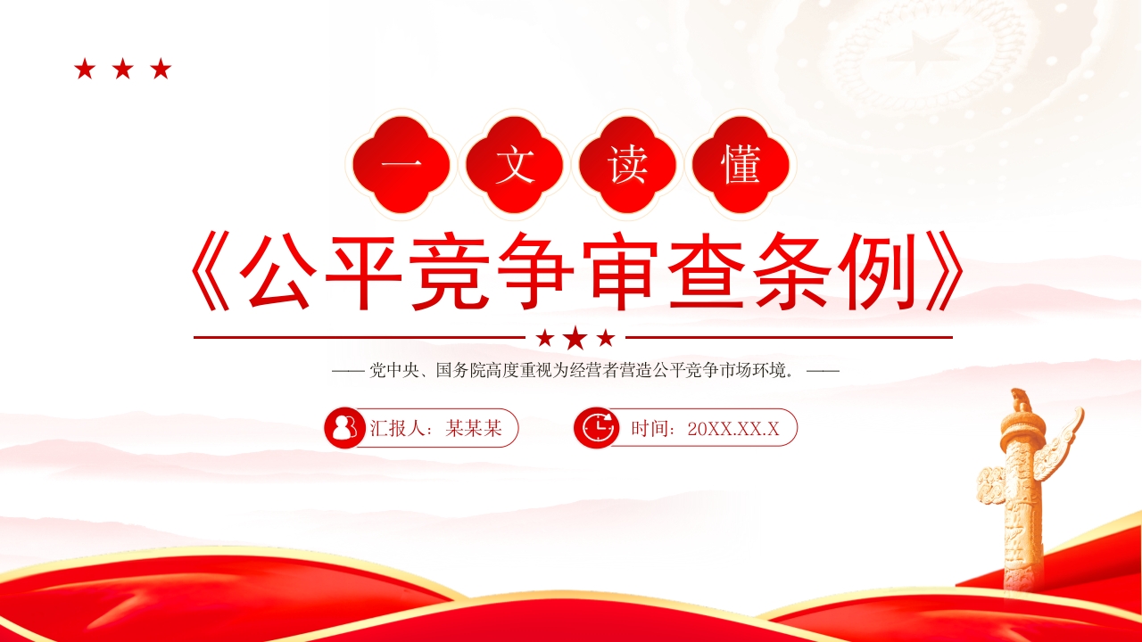 一文读懂《公平竞争审查条例》学习解读党课PPT课件模板