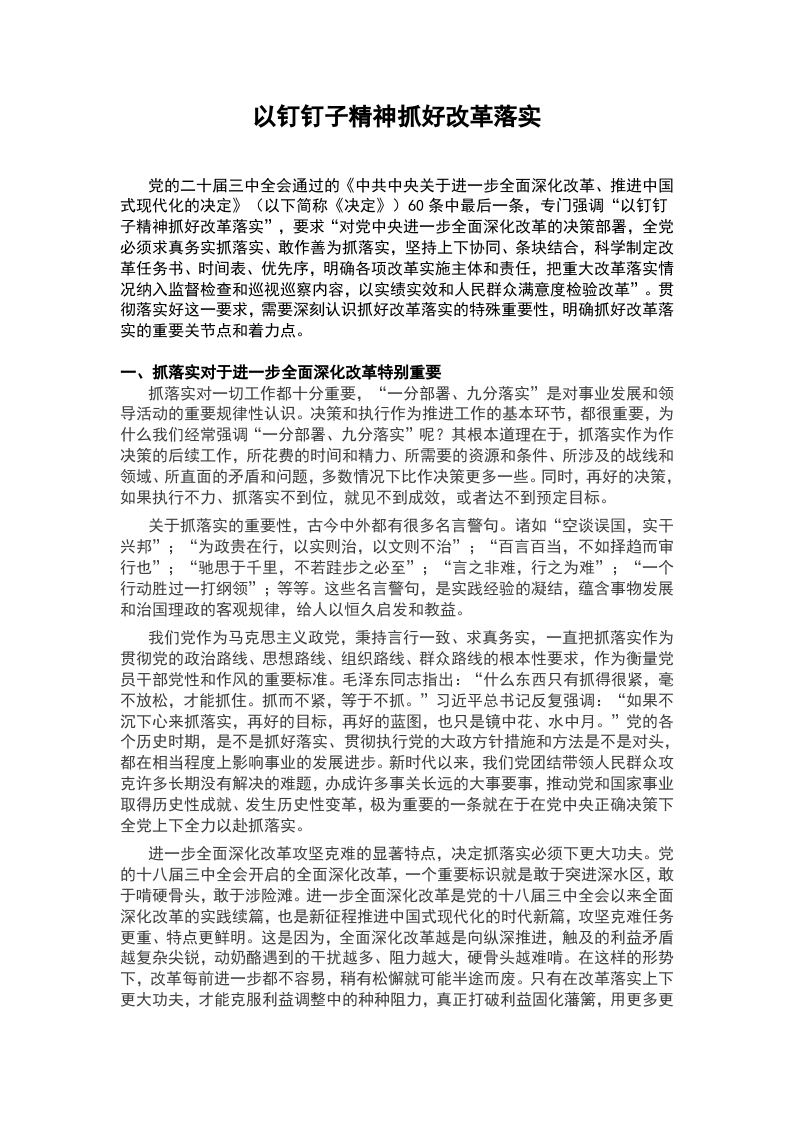 2024以钉钉子精神抓好改革落实党员思想教育党课(讲稿）