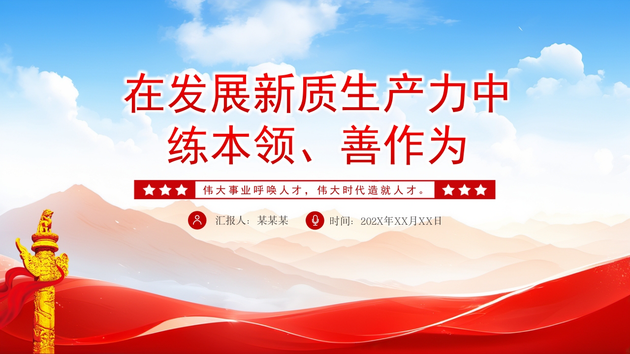 新时代年轻干部在发展新质生产力中练本领善作为党课ppt模板