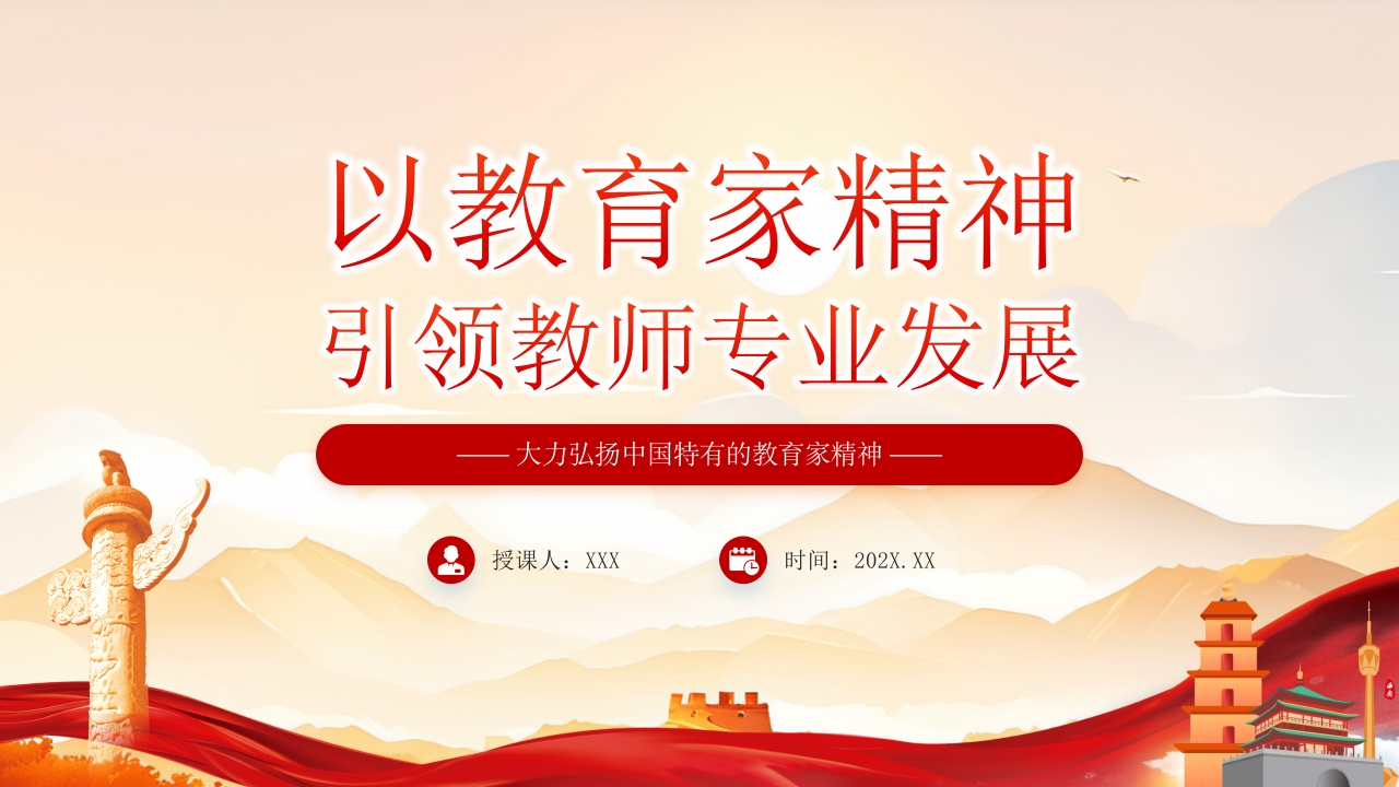 2024学习以教育家精神引领教师专业发展党课ppt模板