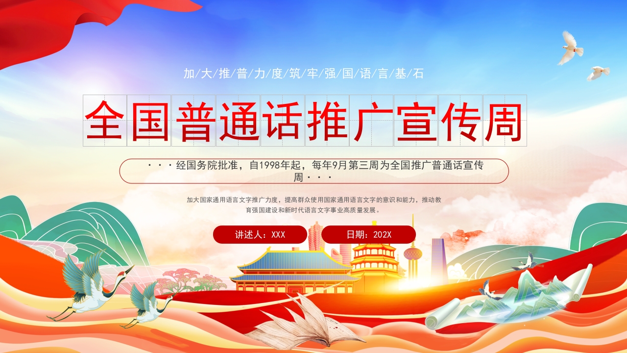 红色国潮风中国风全国推广普通话宣传周PPT模板