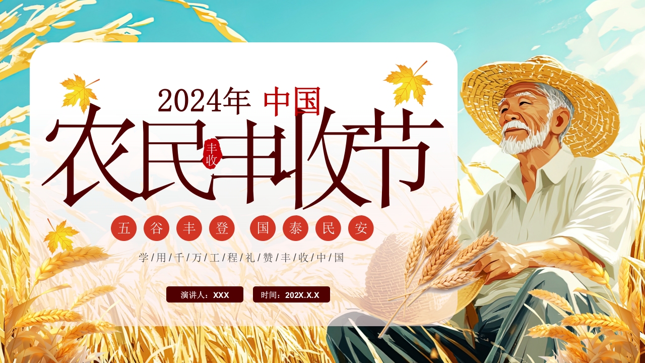 2024年中国农民丰收节主题介绍课件ppt模板