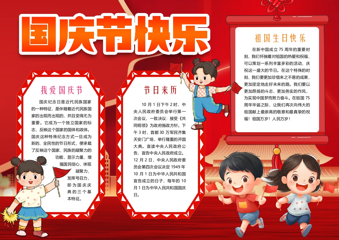 国庆节祖国生日快乐小报手抄报word模版
