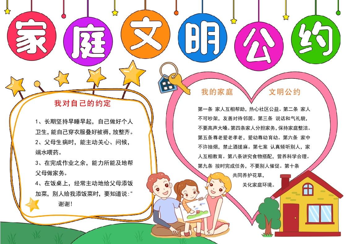 卡通家庭文明公约手抄报我的家庭文明公约小报