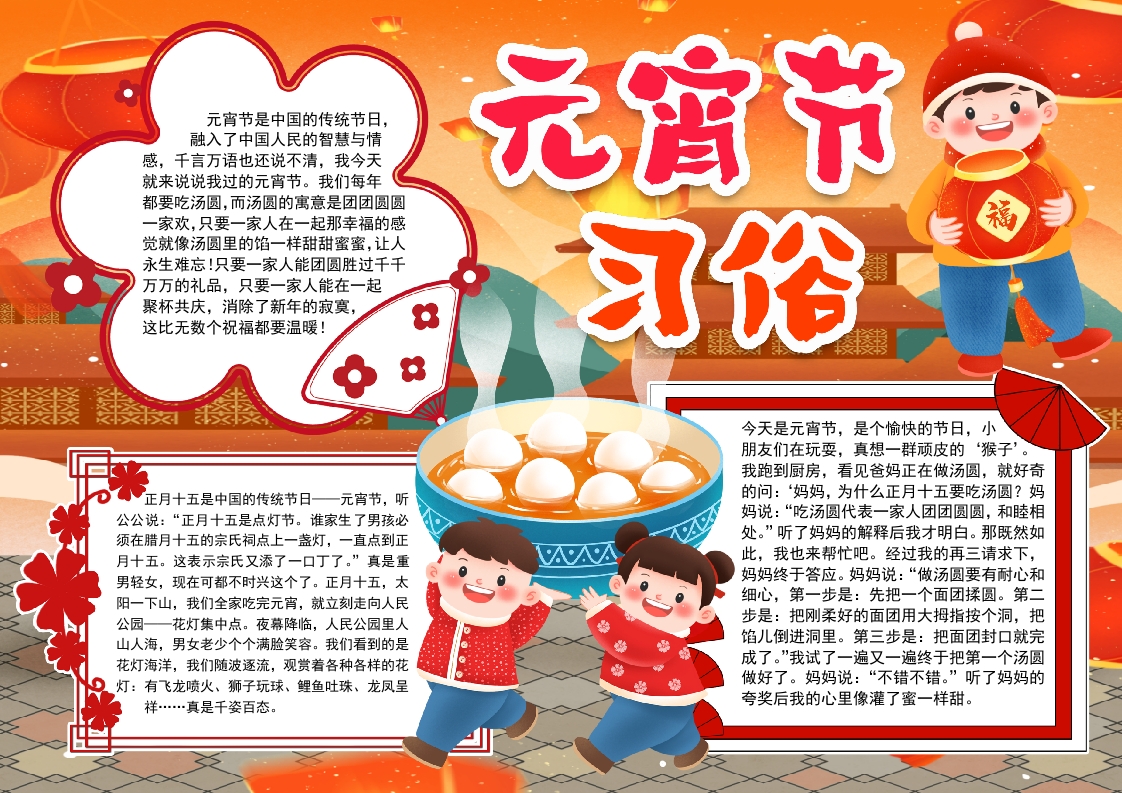 元宵喜乐会小报手抄报word模版_