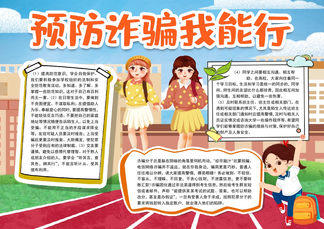 卡通学校预防诈骗小报手抄报word模板