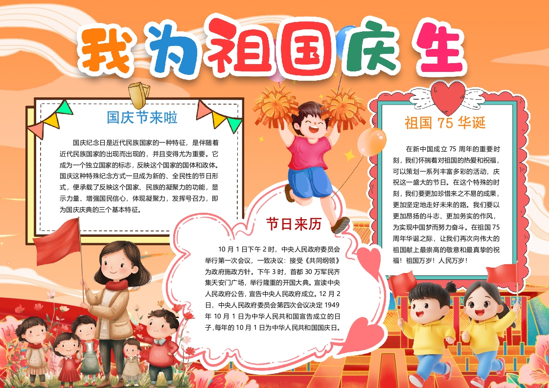 我为祖国庆生国庆节小报手抄报word模板