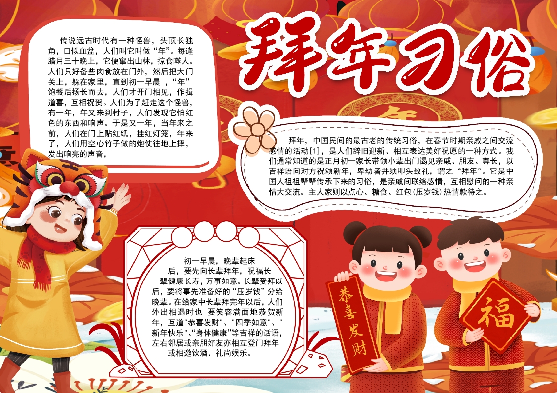 中国风喜庆中国年拜年习俗小报手抄报word模板
