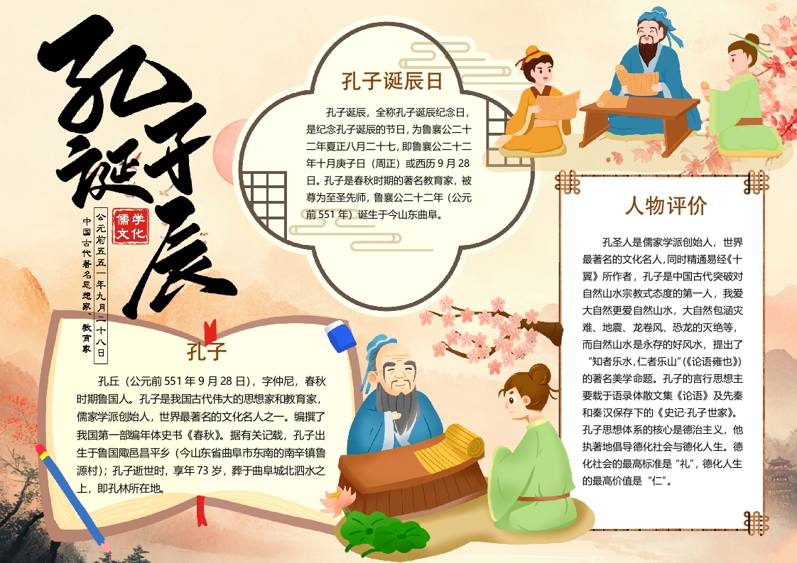 孔子诞辰卡通小报手抄报word模板