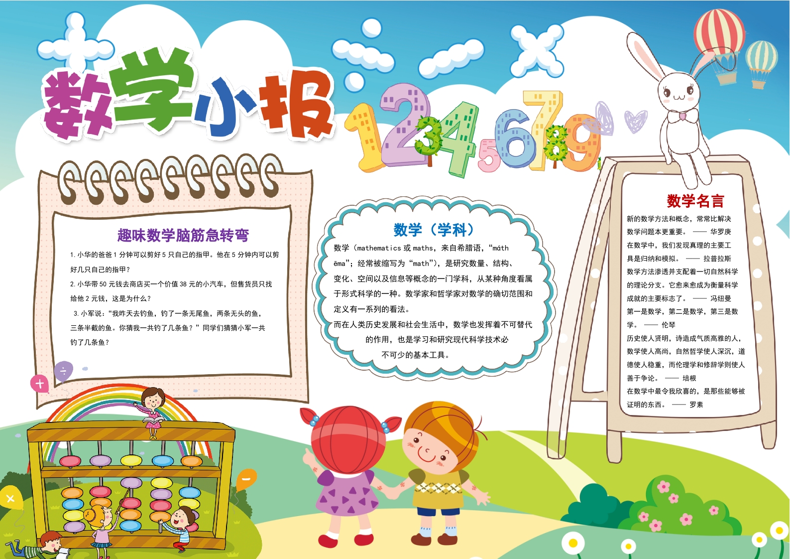 数学小报小学生word手抄报小报模板