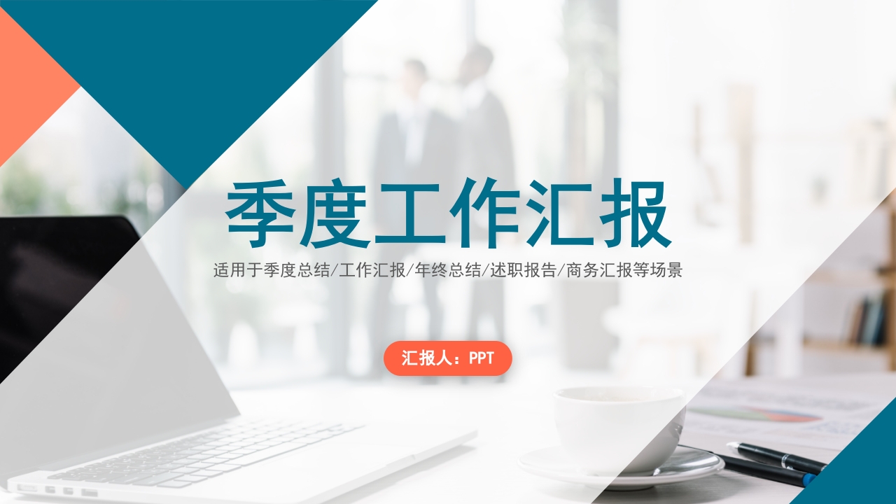 2025简约大气季度总结汇报工作通用ppt模板