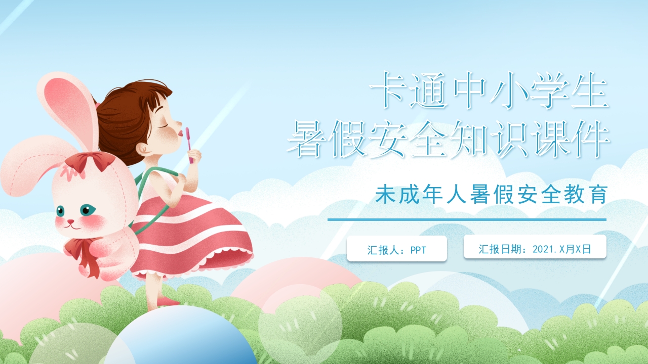卡通风暑假安全主题教育班会ppt模板1