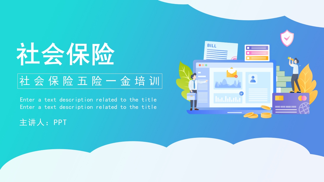 蓝色扁平化社会保险培训课件ppt模板