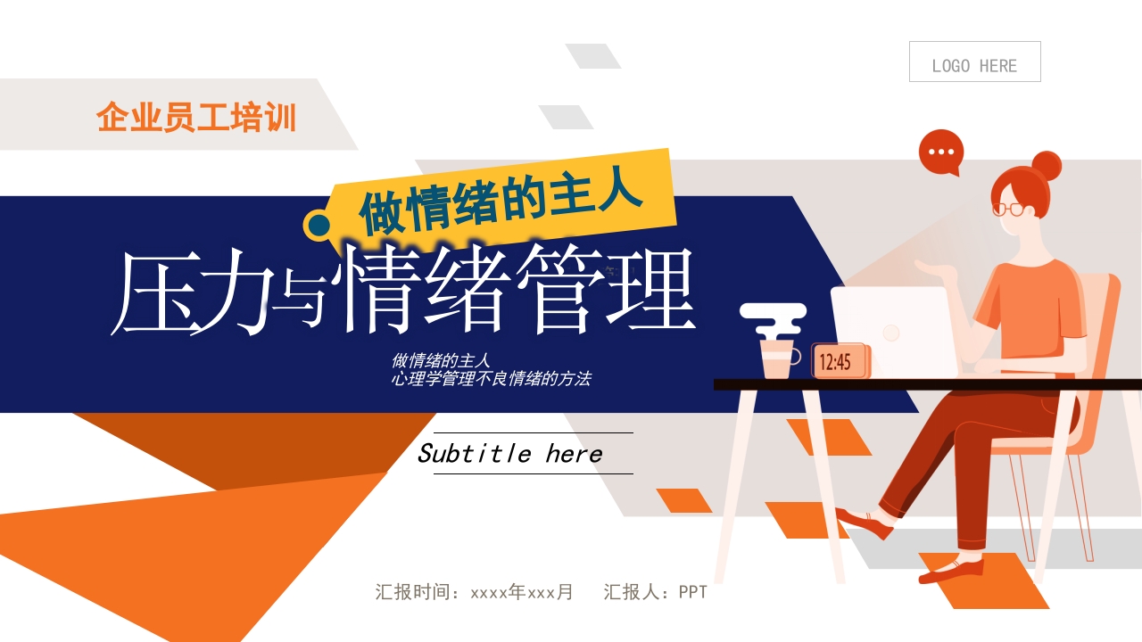 企业员工心态压力与情绪管理培训课件PPT模板