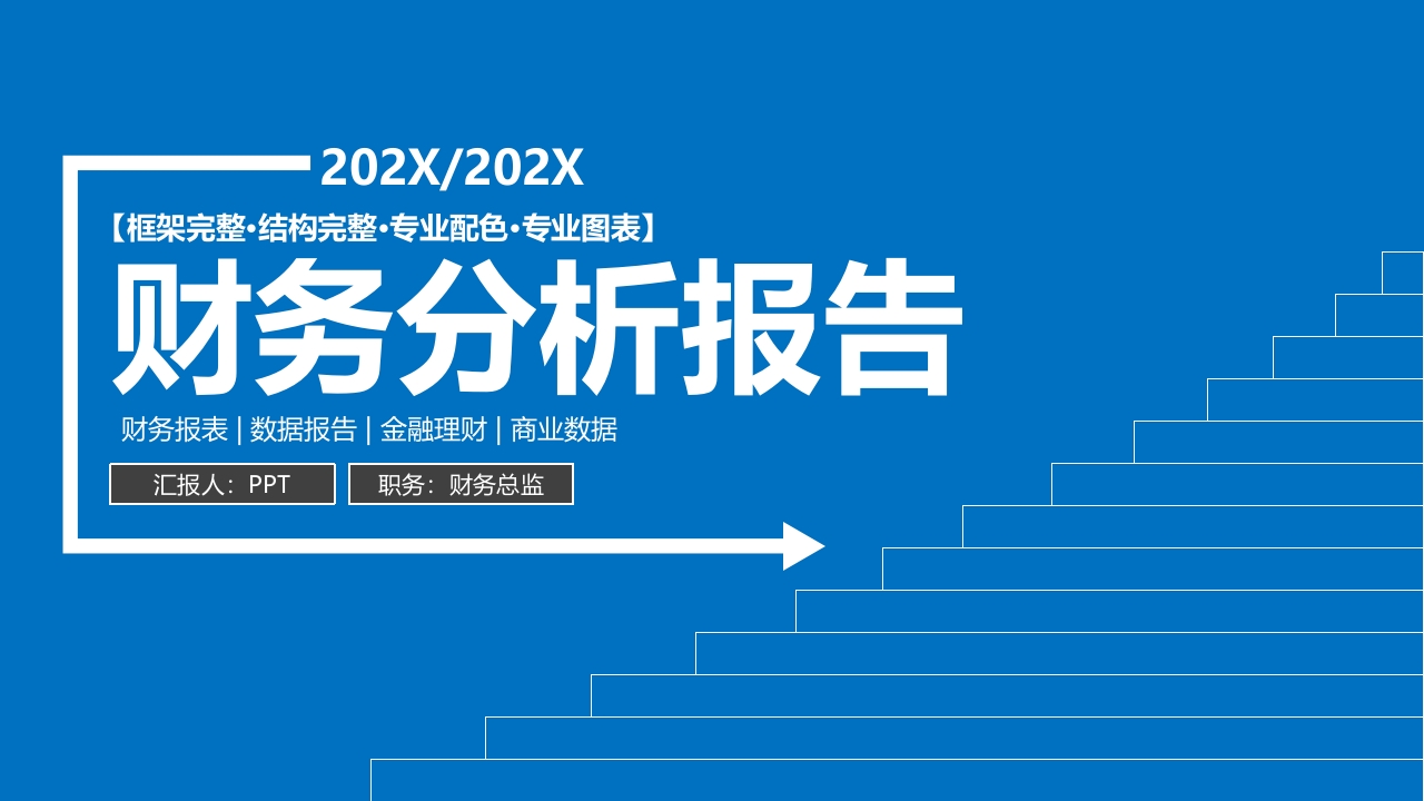 蓝色财务分析统计工作总结报告ppt模板