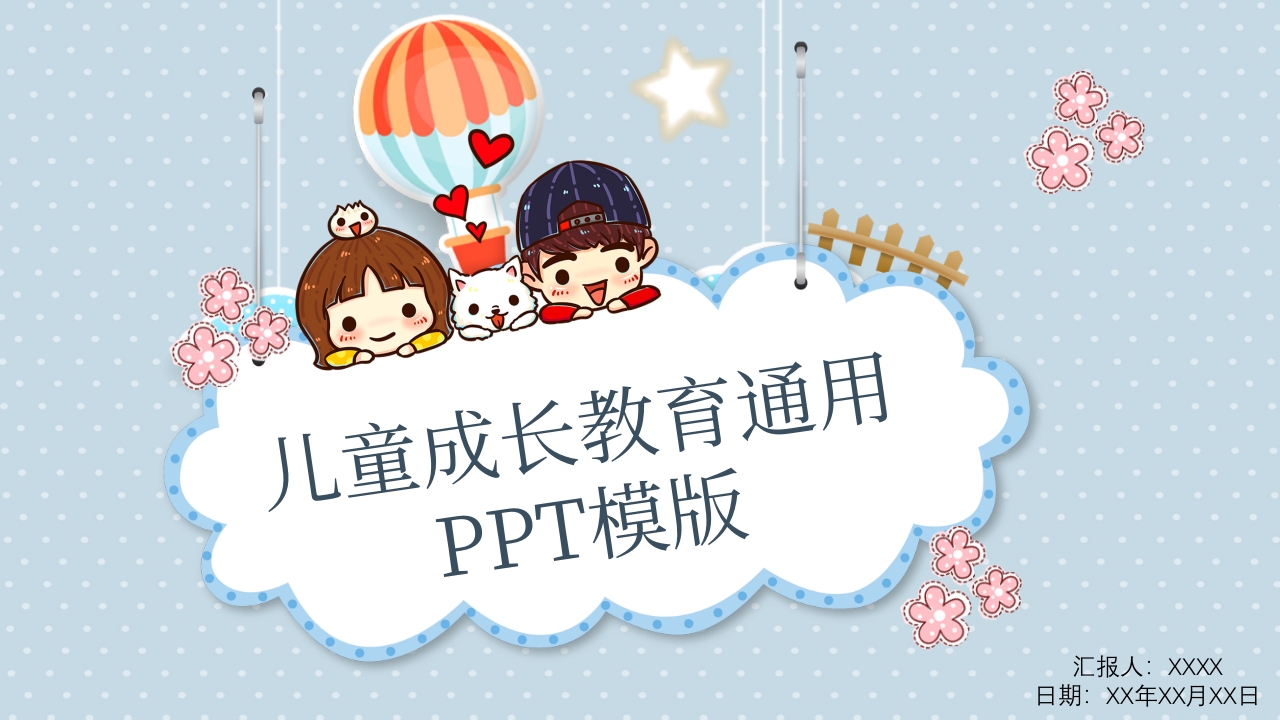 儿童成长教育通用ppt模板