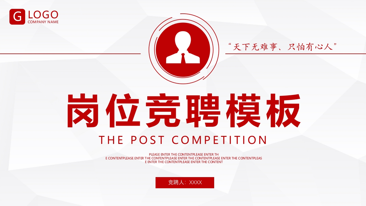 红色商务公司企业岗位竞聘PPT
