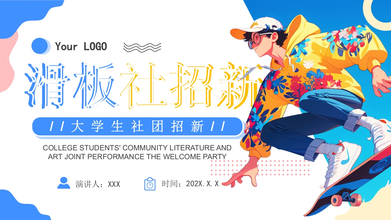 卡通风大学滑板社招新PPT模板