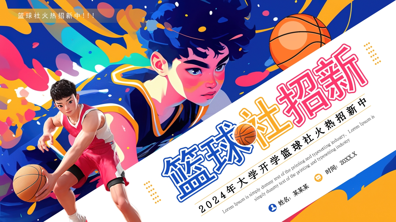 蓝色插画风篮球社招新啦通用PPT模板