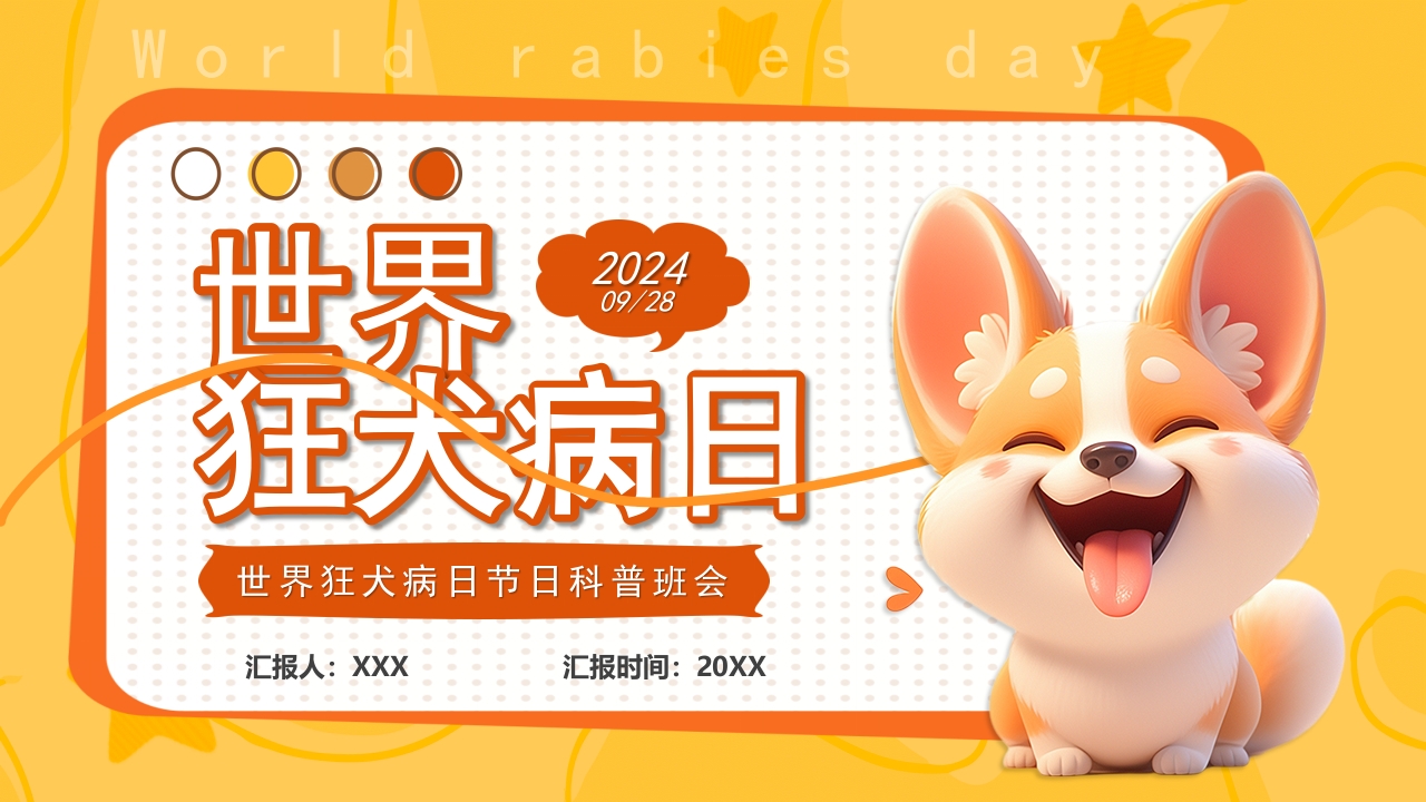 世界狂犬病日节日科普班会PPT模版