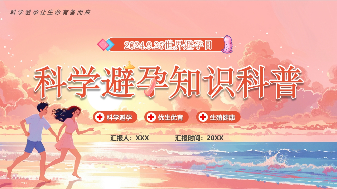 科学避孕知识科普PPT模板