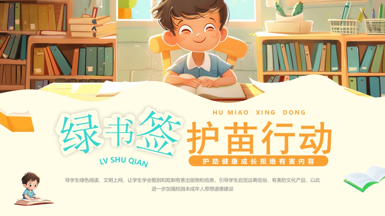 绿书签行动工作宣传PPT模版