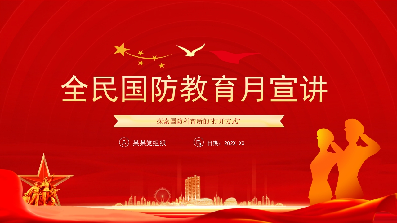 红色2024全民国防教育月主题介绍党课PPT模板