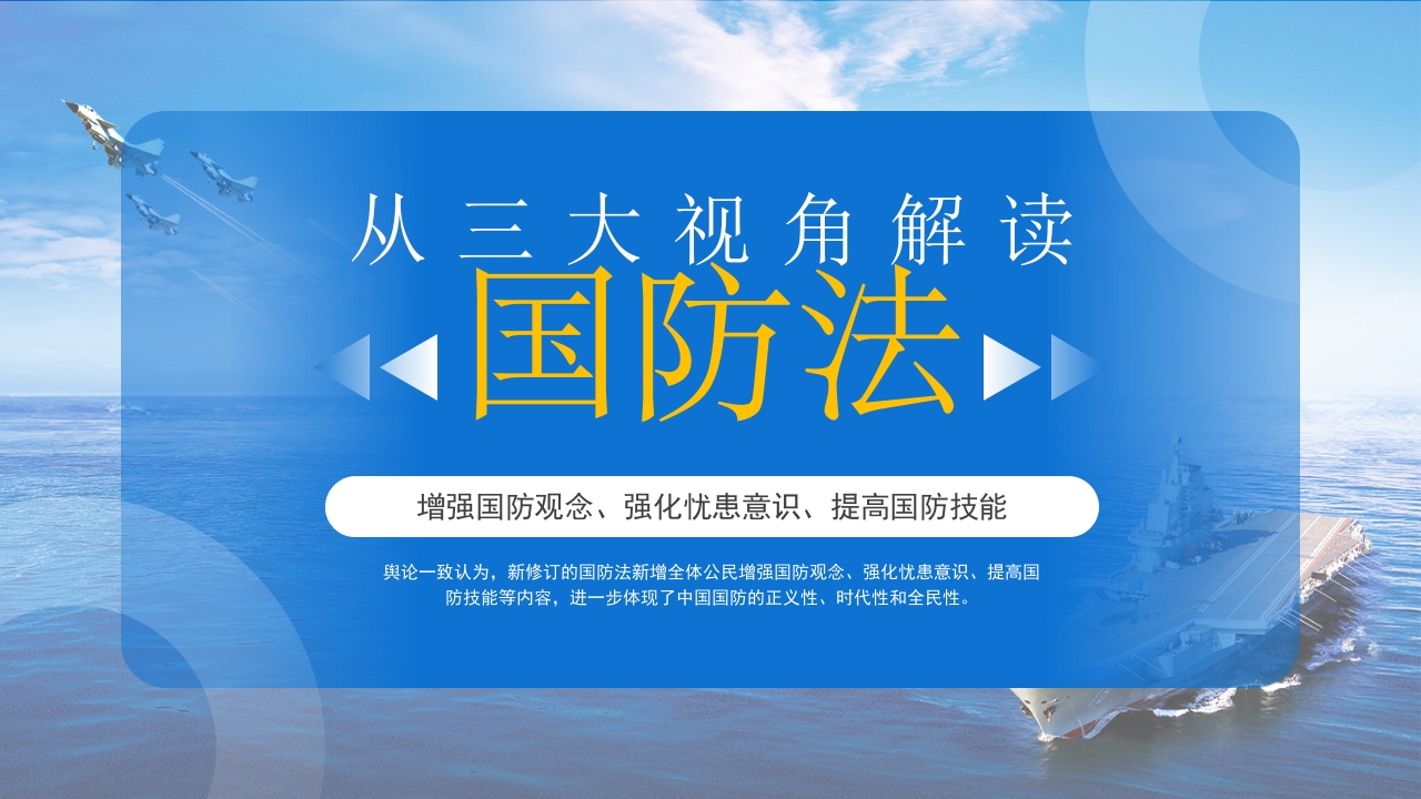 蓝色从三大视角解读国防法提高国防教育日党课ppt模板