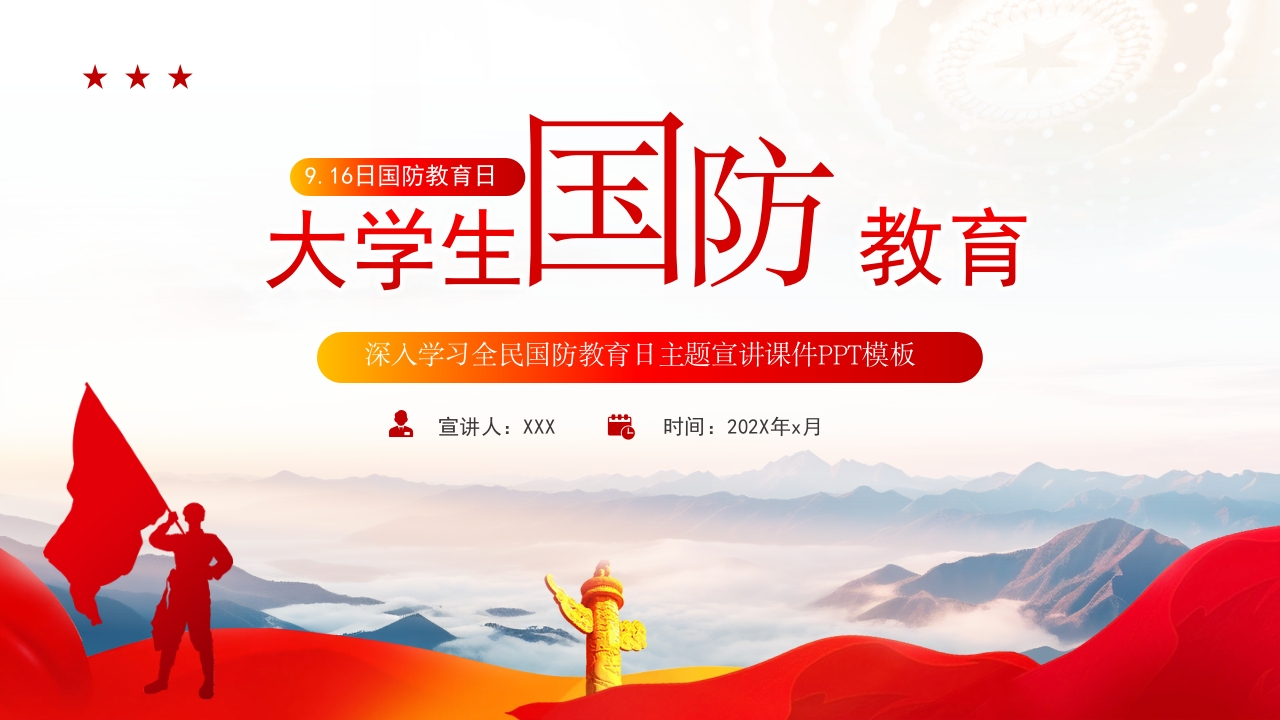 简约风大学生国防教育日知识宣传科普学习PPT模板