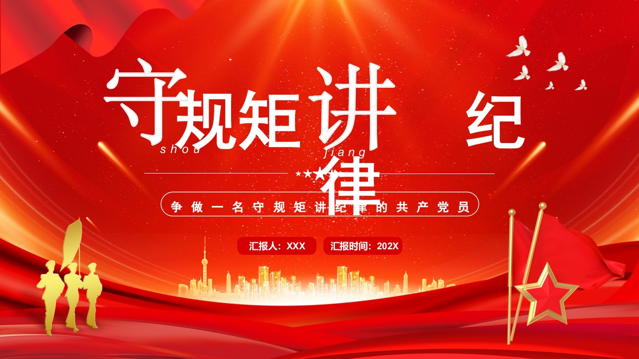 红色守纪律讲规矩争做一名守纪律讲规矩的合格党员党课ppt模板