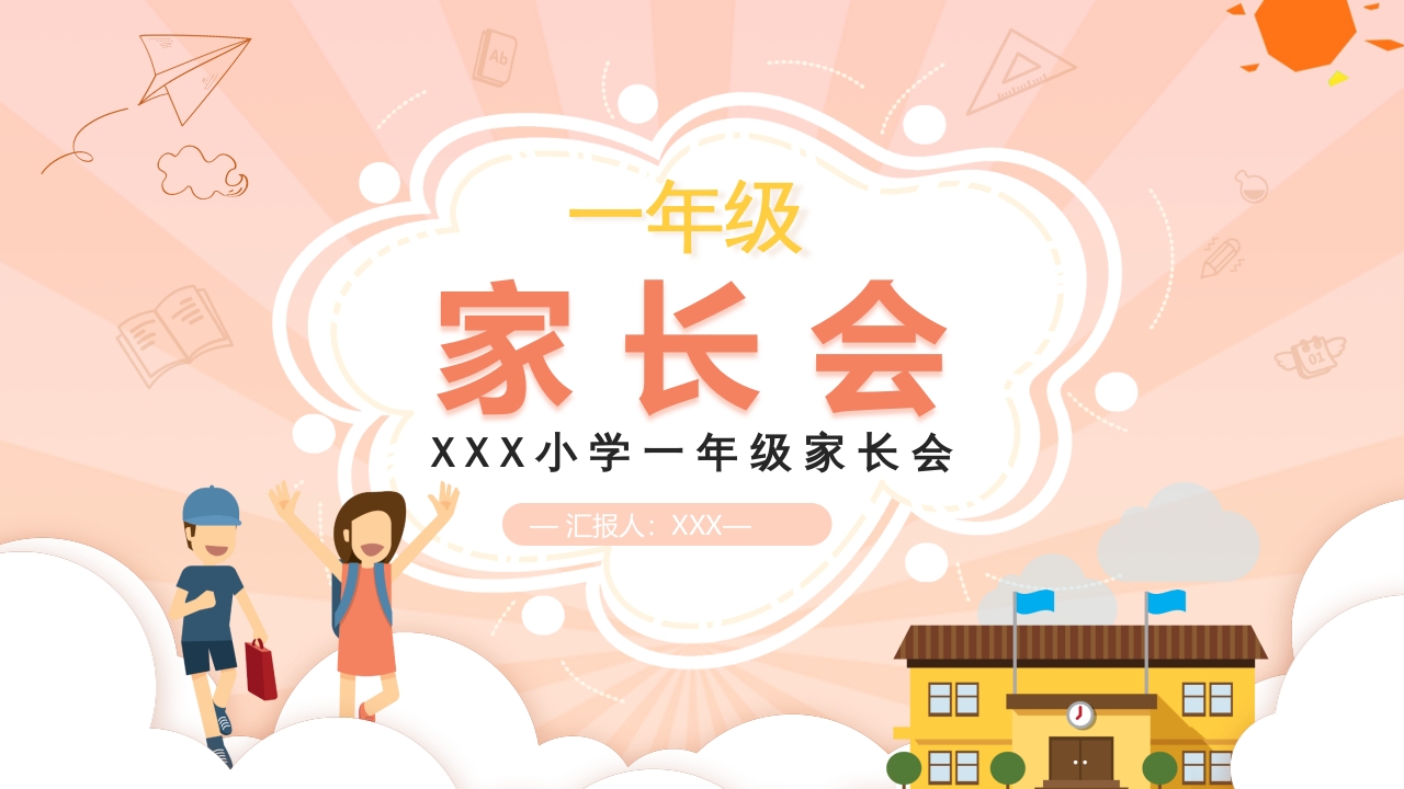 可爱温馨卡通风儿童家长会主题班会ppt模板