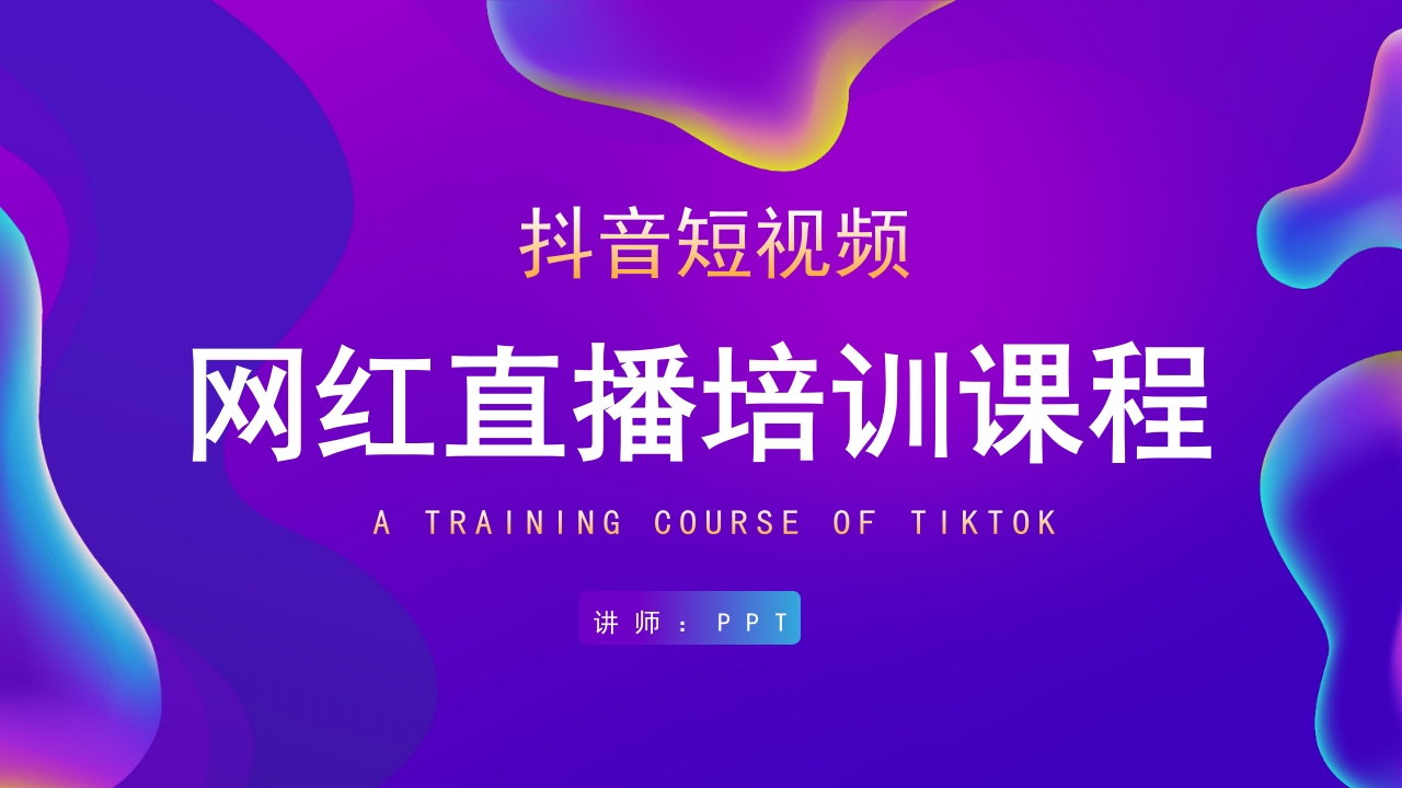 网红直播培训课程ppt模板