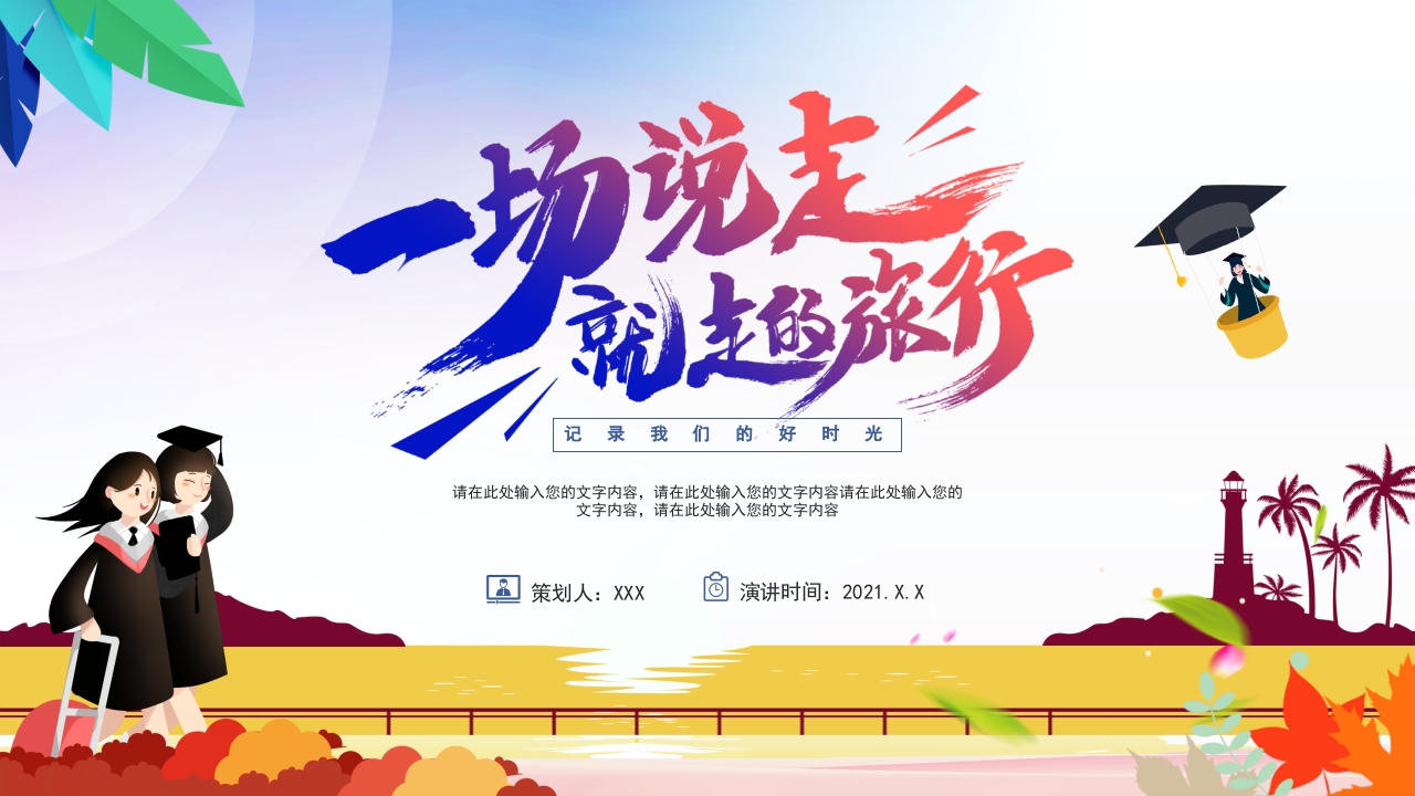 毕业旅行旅游游泳纪念相册ppt模板