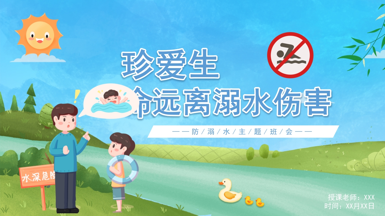 珍爱生命远离溺水伤害防溺水主题班会动态PPT模板