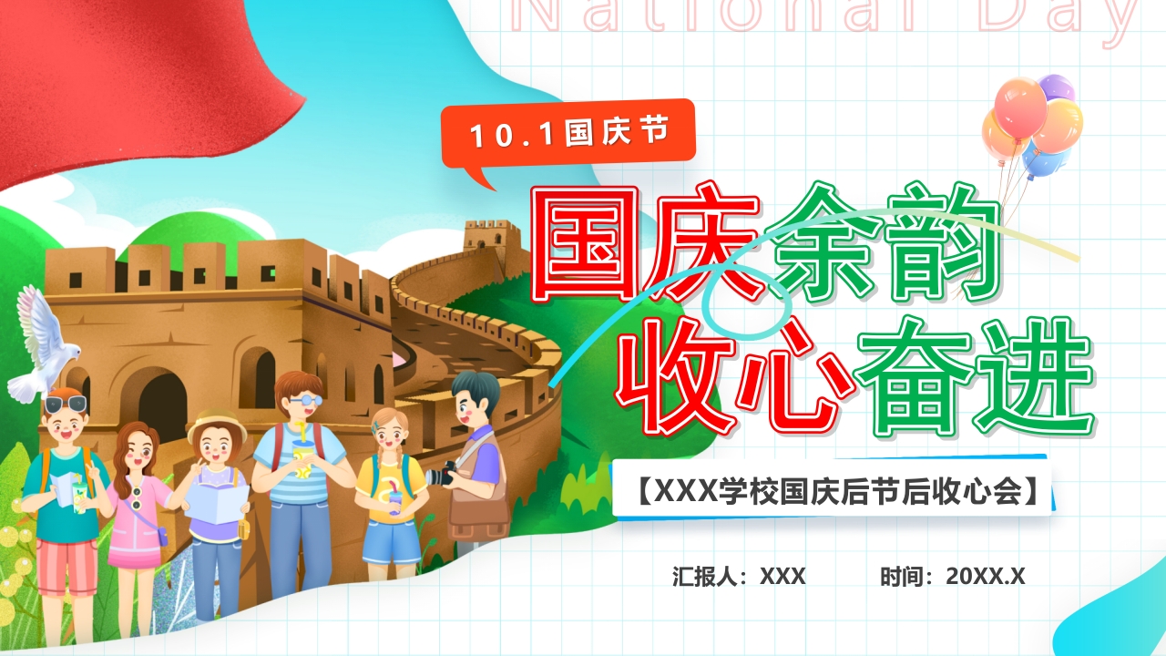 卡通风国庆余韵收心奋进PPT模板